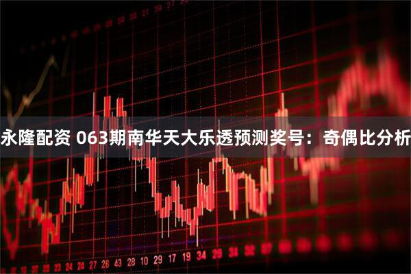 永隆配资 063期南华天大乐透预测奖号:奇偶比分析