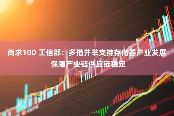 尚求100 工信部：多措并举支持存储器产业发展 保障产业链供应链稳定