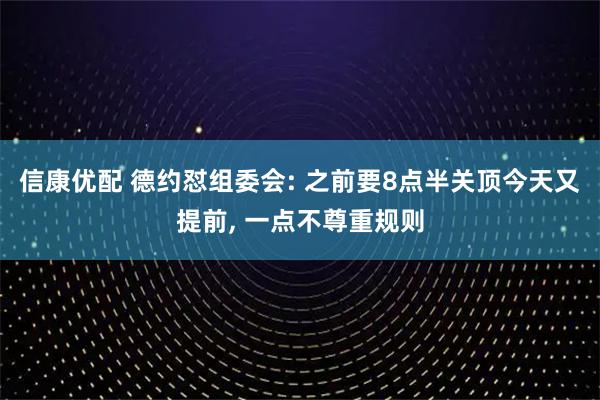 信康优配 德约怼组委会: 之前要8点半关顶今天又提前, 一点不尊重规则